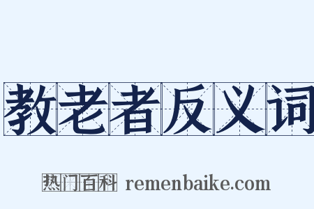 教老者反义词是什么意思的图片